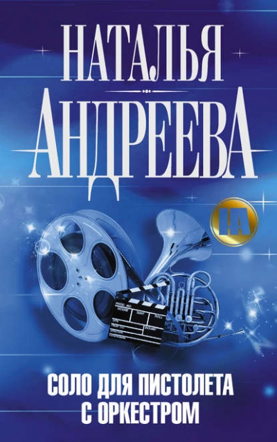 Соло для пистолета с оркестром - Наталья Андреева - современные аудиокниги попаданцы мр3 слушать на лучшем сайте booksaudio-online.com