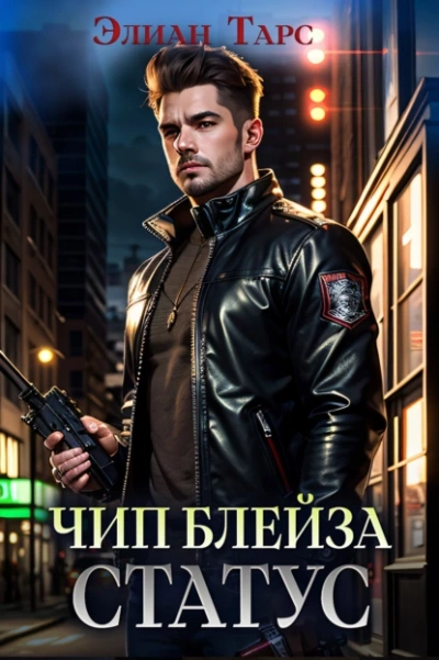 Чип Блейза. Статус - Элиан Тарс - современные аудиокниги попаданцы мр3 слушать на лучшем сайте booksaudio-online.com