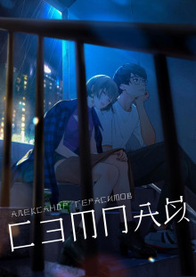 Сэмпай - Александр Герасимов - современные аудиокниги попаданцы мр3 слушать на лучшем сайте booksaudio-online.com