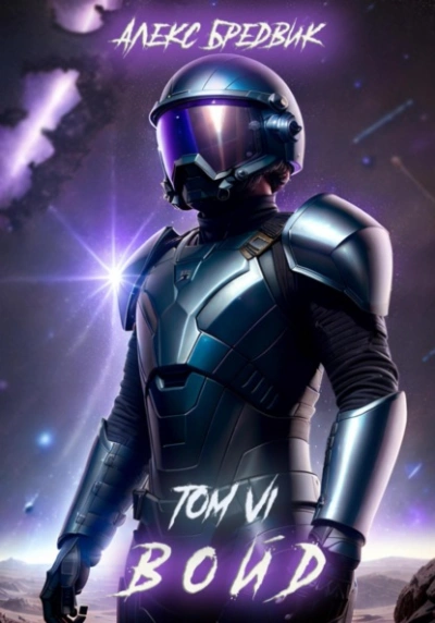 Войд. Том 6. Последние Шаги - Алекс Бредвик - современные аудиокниги попаданцы мр3 слушать на лучшем сайте booksaudio-online.com