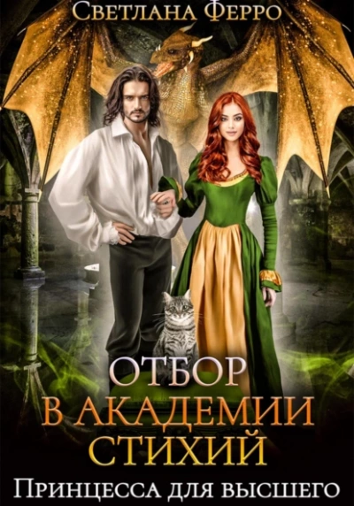 Отбор в Академии Стихий. Принцесса для Высшего - Светлана Ферро - современные аудиокниги попаданцы мр3 слушать на лучшем сайте booksaudio-online.com