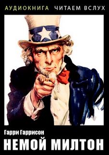 Немой Милтон - Гаррисон Гарри - современные аудиокниги попаданцы мр3 слушать на лучшем сайте booksaudio-online.com