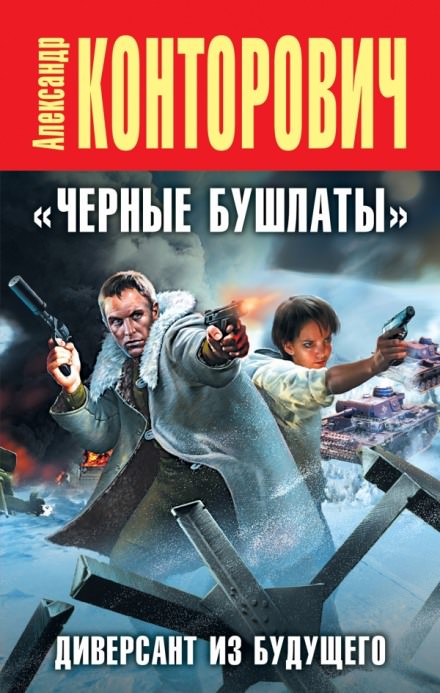 Черные бушлаты. Диверсант из будущего - Александр Конторович - современные аудиокниги попаданцы мр3 слушать на лучшем сайте booksaudio-online.com