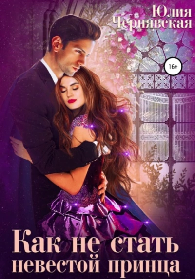 Как не стать невестой принца - Юлия Чернявская - современные аудиокниги попаданцы мр3 слушать на лучшем сайте booksaudio-online.com