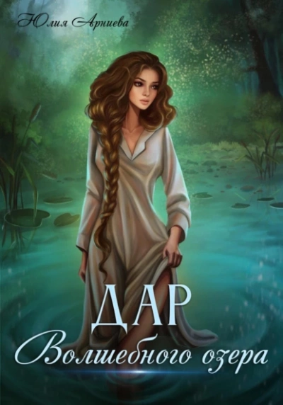 Дар волшебного озера - Юлия Арниева - современные аудиокниги попаданцы мр3 слушать на лучшем сайте booksaudio-online.com