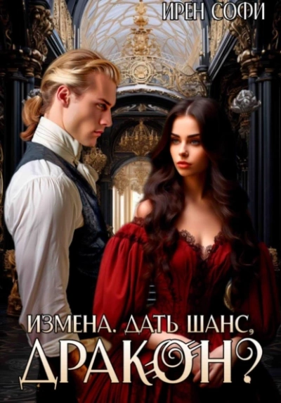 Измена. Дать шанс, дракон? - Ирен Софи - современные аудиокниги попаданцы мр3 слушать на лучшем сайте booksaudio-online.com