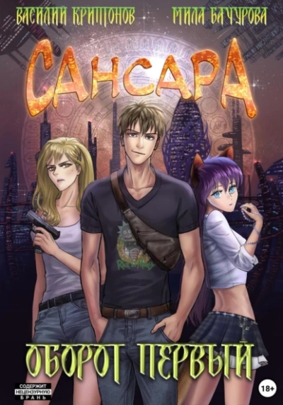 Сансара. Оборот первый - Василий Криптонов - современные аудиокниги попаданцы мр3 слушать на лучшем сайте booksaudio-online.com