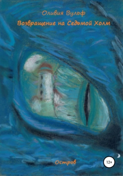 Возвращение на Седьмой Холм. Остров - Оливия Вульф - современные аудиокниги попаданцы мр3 слушать на лучшем сайте booksaudio-online.com