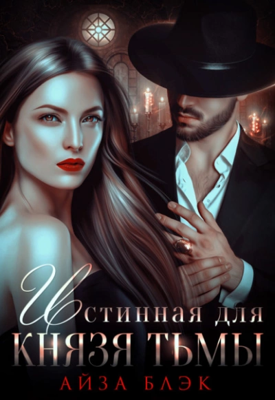 Истинная для князя тьмы - Айза Блэк - современные аудиокниги попаданцы мр3 слушать на лучшем сайте booksaudio-online.com