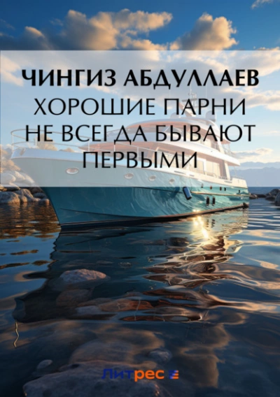 Хорошие парни не всегда бывают первыми - Чингиз Абдуллаев - современные аудиокниги попаданцы мр3 слушать на лучшем сайте booksaudio-online.com