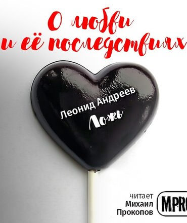 О любви и её последствиях. Часть 1 (Сборник рассказов) - современные аудиокниги попаданцы мр3 слушать на лучшем сайте booksaudio-online.com