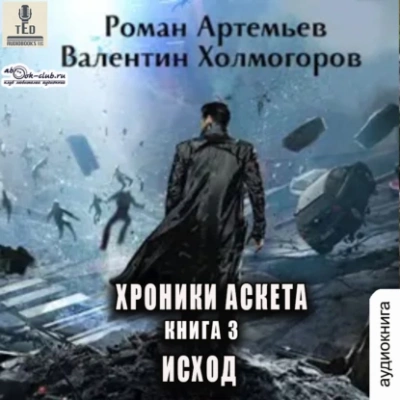 Исход - Роман Артемьев, Валентин Холмогоров - современные аудиокниги попаданцы мр3 слушать на лучшем сайте booksaudio-online.com