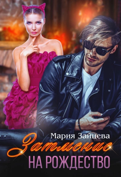 Затмение на Рождество - Мария Зайцева - современные аудиокниги попаданцы мр3 слушать на лучшем сайте booksaudio-online.com