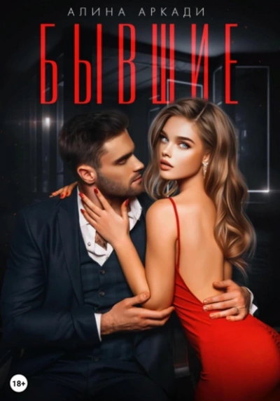 Бывшие - Алина Аркади - современные аудиокниги попаданцы мр3 слушать на лучшем сайте booksaudio-online.com