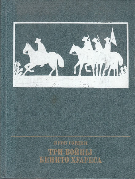 Три войны Бенито Хуареса - Яков Гордин - современные аудиокниги попаданцы мр3 слушать на лучшем сайте booksaudio-online.com