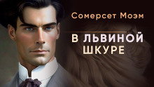 В львиной шкуре - Моэм Сомерсет - современные аудиокниги попаданцы мр3 слушать на лучшем сайте booksaudio-online.com