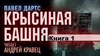 Крысиная башня. Книга 1 - Павел Дартс - современные аудиокниги попаданцы мр3 слушать на лучшем сайте booksaudio-online.com