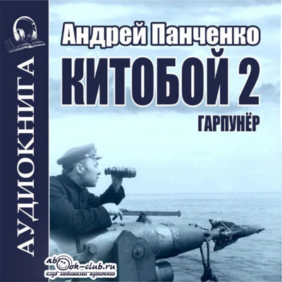 Китобой. Книга 2 - Андрей Алексеевич Панченко - современные аудиокниги попаданцы мр3 слушать на лучшем сайте booksaudio-online.com