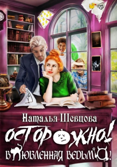 Осторожно! Влюбленная ведьма! - Наталья Шевцова - современные аудиокниги попаданцы мр3 слушать на лучшем сайте booksaudio-online.com