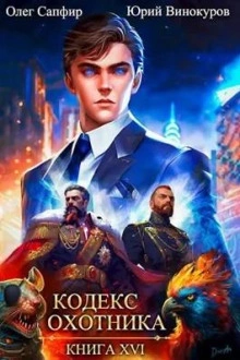 Кодекс Охотника. Книга XVI - Юрий Винокуров - современные аудиокниги попаданцы мр3 слушать на лучшем сайте booksaudio-online.com