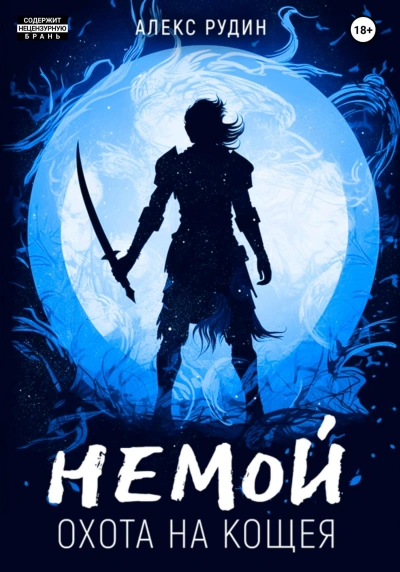 Охота на Кощея - Алекс Рудин - современные аудиокниги попаданцы мр3 слушать на лучшем сайте booksaudio-online.com