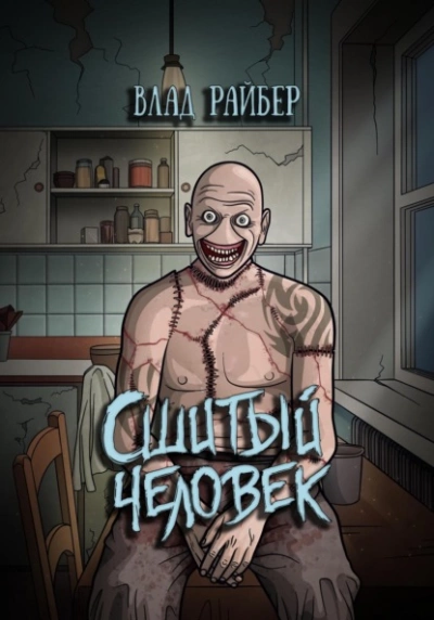 Сшитый человек - Влад Райбер - современные аудиокниги попаданцы мр3 слушать на лучшем сайте booksaudio-online.com