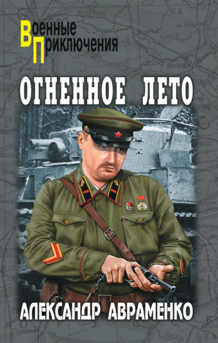 Огненное лето 41-ого - Александр Авраменко - современные аудиокниги попаданцы мр3 слушать на лучшем сайте booksaudio-online.com