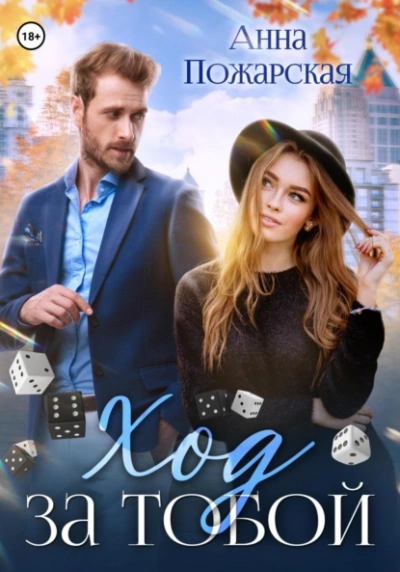 Ход за тобой - Анна Пожарская - современные аудиокниги попаданцы мр3 слушать на лучшем сайте booksaudio-online.com