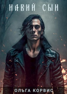 Навий сын - Ольга Корвис - современные аудиокниги попаданцы мр3 слушать на лучшем сайте booksaudio-online.com