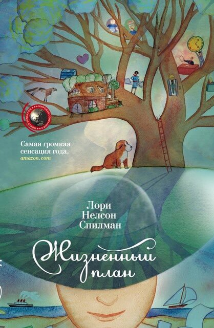 Жизненный план - Лори Спилман - современные аудиокниги попаданцы мр3 слушать на лучшем сайте booksaudio-online.com
