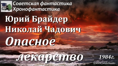 Опасное лекарство - Юрий Брайдер - современные аудиокниги попаданцы мр3 слушать на лучшем сайте booksaudio-online.com