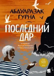 Последний дар - Абдулразак Гурна - современные аудиокниги попаданцы мр3 слушать на лучшем сайте booksaudio-online.com
