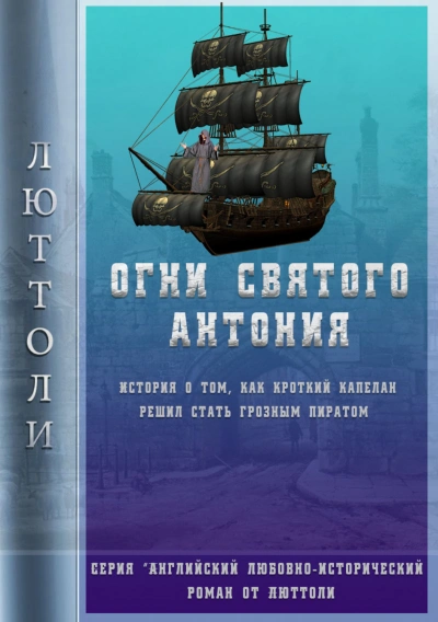 Огни Святого Антония - Люттоли (Луи Бриньон) - современные аудиокниги попаданцы мр3 слушать на лучшем сайте booksaudio-online.com