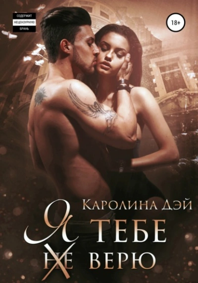 Я тебе (не) верю - Каролина Дэй - современные аудиокниги попаданцы мр3 слушать на лучшем сайте booksaudio-online.com