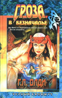 Гроза в Безначалье - Олди Генри Лайон - современные аудиокниги попаданцы мр3 слушать на лучшем сайте booksaudio-online.com