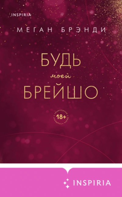 Будь моей Брейшо - Меган Брэнди - современные аудиокниги попаданцы мр3 слушать на лучшем сайте booksaudio-online.com