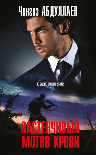 Застенчивый мотив крови - Чингиз Абдуллаев - современные аудиокниги попаданцы мр3 слушать на лучшем сайте booksaudio-online.com