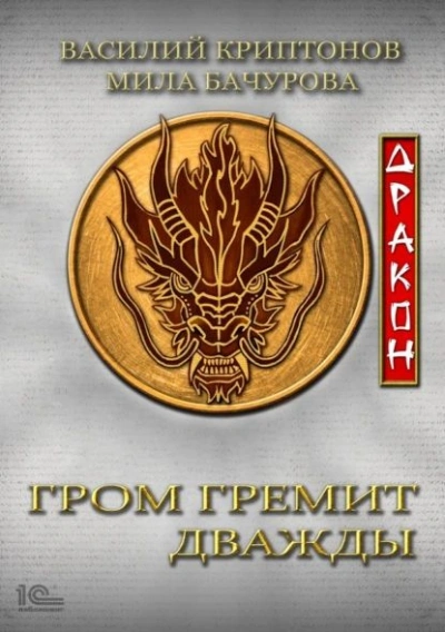 Дракон - Мила Бачурова, Василий Криптонов - современные аудиокниги попаданцы мр3 слушать на лучшем сайте booksaudio-online.com