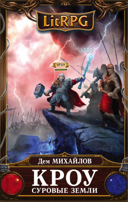 Кроу. Суровые земли - Дем Михайлов - современные аудиокниги попаданцы мр3 слушать на лучшем сайте booksaudio-online.com