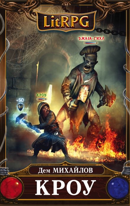 Кроу - Дем Михайлов - современные аудиокниги попаданцы мр3 слушать на лучшем сайте booksaudio-online.com