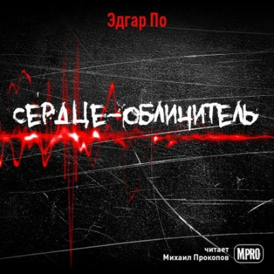 Сердце-обличитель - Эдгар Аллан По - современные аудиокниги попаданцы мр3 слушать на лучшем сайте booksaudio-online.com
