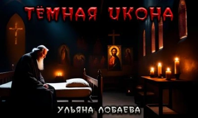 Тёмная икона - Ульяна Лобаева - современные аудиокниги попаданцы мр3 слушать на лучшем сайте booksaudio-online.com