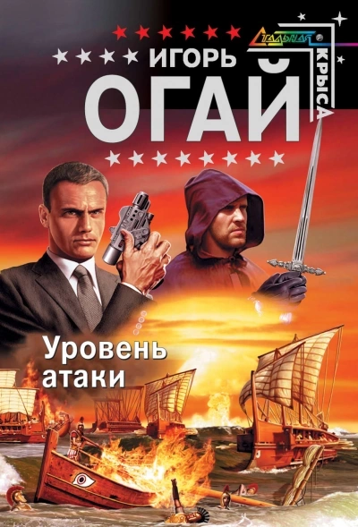 Уровень атаки - Игорь Огай - современные аудиокниги попаданцы мр3 слушать на лучшем сайте booksaudio-online.com