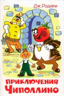 Приключения Чиполлино - Джанни Родари - современные аудиокниги попаданцы мр3 слушать на лучшем сайте booksaudio-online.com