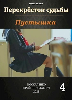 Пустышка 4 - Юрий Москаленко - современные аудиокниги попаданцы мр3 слушать на лучшем сайте booksaudio-online.com