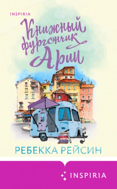 Книжный фургончик Арии - Ребекка Рейсин - современные аудиокниги попаданцы мр3 слушать на лучшем сайте booksaudio-online.com