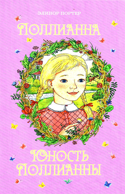 Юность Поллианны - Элинор Портер - современные аудиокниги попаданцы мр3 слушать на лучшем сайте booksaudio-online.com