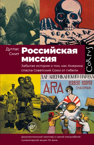 Российская миссия. Забытая история о том, как Америка спасла Советский союз - Дуглас Смит - современные аудиокниги попаданцы мр3 слушать на лучшем сайте booksaudio-online.com