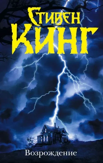 Возрождение - Стивен Кинг - современные аудиокниги попаданцы мр3 слушать на лучшем сайте booksaudio-online.com