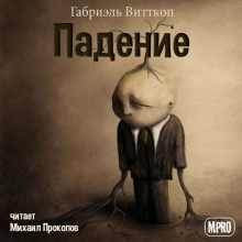 Падение - Габриэль Витткоп - современные аудиокниги попаданцы мр3 слушать на лучшем сайте booksaudio-online.com